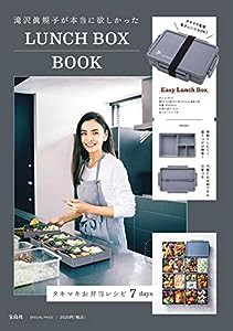 滝沢眞規子が本当に欲しかった LUNCH BOX BOOK (宝島社ブランドブック)(中古品)