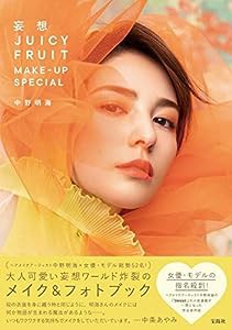 妄想 JUICY FRUIT MAKE-UP SPECIAL(中古品)