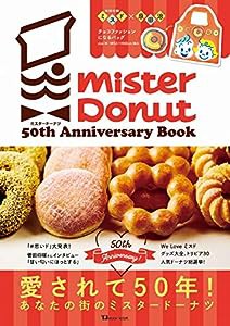 ミスタードーナツ 50th Anniversary Book (TJMOOK)(中古品)