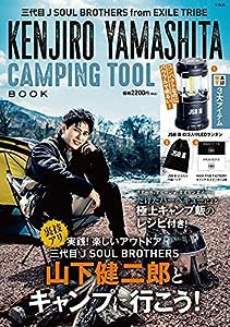 三代目 J SOUL BROTHERS from EXILE TRIBE KENJIRO YAMASHITA CAMPING TOOL BOOK (バラエティ)(中古品)