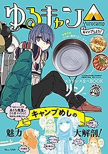 ゆるキャン△ キャンプしよう! ステンレスなべBOOK リンver. (TJMOOK)(中古品)