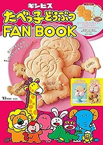 たべっ子どうぶつFANBOOK (TJMOOK)(中古品)