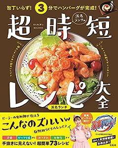 包丁いらず! 3分でハンバーグが完成! 浜名ランチの超時短レシピ大全(中古品)