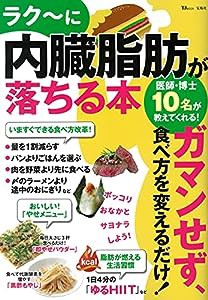 ラク~に内臓脂肪が落ちる本 (TJMOOK)(中古品)