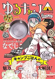 ゆるキャン△ キャンプしよう! ステンレスなべBOOK なでしこver. (TJMOOK)(中古品)