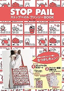 ストップペイル ファンシーBOOK (TJMOOK)(中古品)