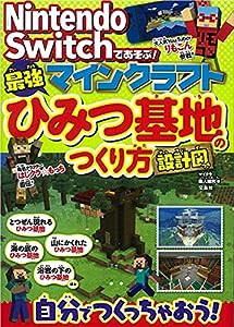 Nintendo Switchであそぶ! マインクラフト 最強ひみつ基地のつくり方 設計図つき(中古品)