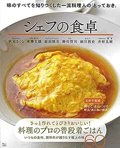 シェフの食卓 (TJMOOK)(中古品)