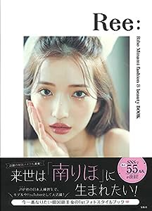 南りほスタイルブック『Ree: Riho Minami fashion & beauty BOOK』(中古品)