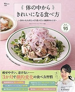 体の中からきれいになる食べ方 (TJMOOK)(中古品)