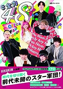 #全力48!!!! フォーエイト OFFICIAL FANBOOK(中古品)