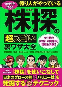 1億円を作る! 億り人がやっている株探の超スゴい裏ワザ大全(中古品)