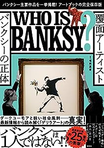 覆面アーティスト バンクシーの正体(中古品)