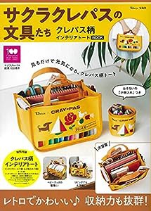 サクラクレパスの文具たち クレパス柄インテリアトートBOOK (TJMOOK)(中古品)