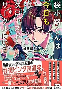 袋小路くんは今日もクローズドサークルにいる (宝島社文庫 『このミス』大賞シリーズ)(中古品)