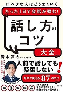 口ベタな人ほどうまくいく たった1日で会話が弾む! 話し方のコツ大全(中古品)