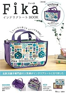 Fika インテリアトートBOOK (TJMOOK)(中古品)