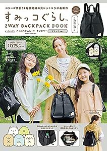 すみっコぐらし 2WAY BACKPACK BOOK produced by CIAOPANIC TYPY ブラック ver. (宝島社ブランドブック)(中古品)