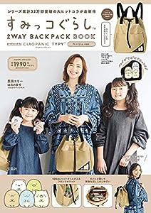 すみっコぐらし 2WAY BACKPACK BOOK produced by CIAOPANIC TYPY ベージュ ver. (宝島社ブランドブック)(中古品)