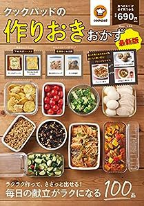 クックパッドの作りおきおかず 最新版 (TJMOOK)(中古品)