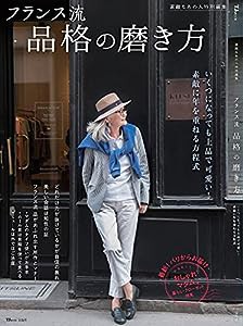 素敵なあの人特別編集 フランス流 品格の磨き方 (TJMOOK)(中古品)