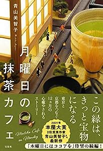 月曜日の抹茶カフェ(中古品)