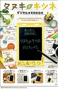 タヌキとキツネ デジタルメモBOOK (バラエティ)(中古品)