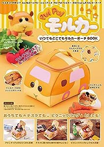 PUI PUI モルカー いつでもどこでもモルカーポーチBOOK (バラエティ)(中古品)