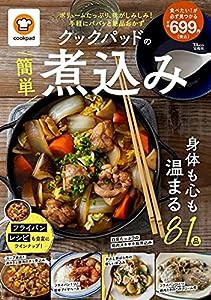 クックパッドの簡単煮込み (TJMOOK)(中古品)