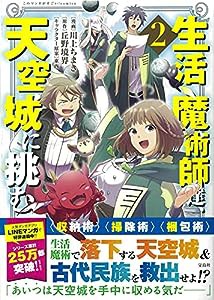 生活魔術師達、天空城に挑む 2 (このマンガがすごい! comics)(中古品)