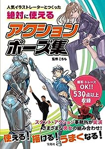 人気イラストレーターとつくった 絶対に使えるアクションポーズ集(中古品)