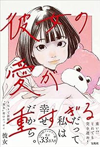 彼女の愛が重すぎる (単行本)(中古品)