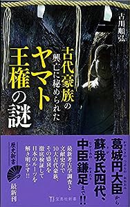 古代豪族の興亡に秘められたヤマト王権の謎 (宝島社新書)(中古品)