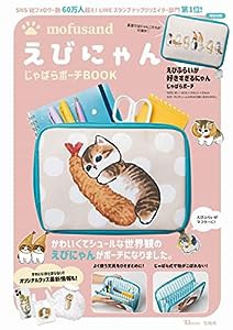 mofusand えびにゃんじゃばらポーチBOOK (TJMOOK)(中古品)