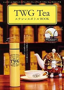 TWG Tea ステンレスボトルBOOK (TJMOOK)(中古品)