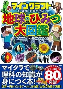 マインクラフトで楽しく学べる! 地球のひみつ大図鑑(中古品)