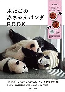 ふたごの赤ちゃんパンダBOOK (TJMOOK)(中古品)