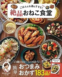 ごはんもお酒もすすむ! 絶品おねこ食堂 (TJMOOK)(中古品)