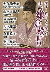 傑作! 名手たちが描いた小説・鎌倉殿の世界 (宝島社文庫 『この時代小説がすごい!』シリーズ)(中古品)