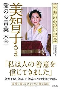 米寿のお祝い記念 美智子さま 愛のお言葉大全(中古品)