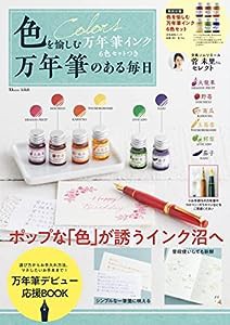 色を愉しむ万年筆インク6色セットつき 万年筆のある毎日 (TJMOOK)(中古品)