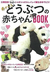 癒されるどうぶつの赤ちゃんBOOK (TJMOOK)(中古品)