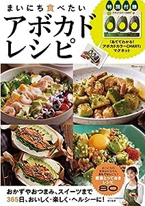 まいにち食べたいアボカドレシピ (TJMOOK)(中古品)