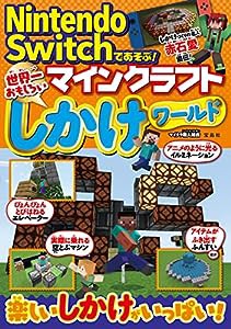 Nintendo Switchであそぶ! マインクラフト 世界一おもしろいしかけワールド(中古品)