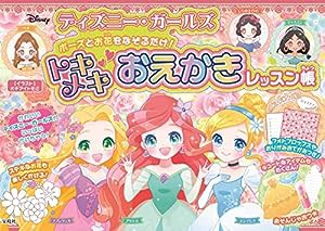 ディズニー・ガールズ ポーズとお花をなぞるだけ! トキメキおえかきレッスン帳(中古品)