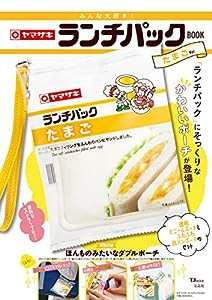 みんな大好き! ヤマザキ ランチパックBOOK たまごVer. (TJMOOK)(中古品)