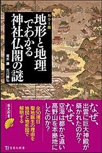 カラー版 地形と地理でわかる神社仏閣の謎 (宝島社新書)(中古品)