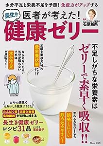 医者が考えた! 長生き健康ゼリー (TJMOOK)(中古品)