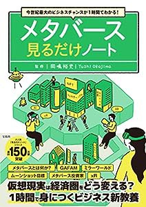 今世紀最大のビジネスチャンスが1時間でわかる！　メタバース見るだけノート(中古品)