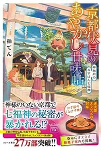 京都伏見のあやかし甘味帖 神無月のるすばん七福神 (宝島社文庫)(中古品)